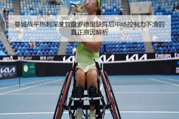 曼城战平热刺深度复盘罗德里缺阵后中场控制力下滑的真正原因解析