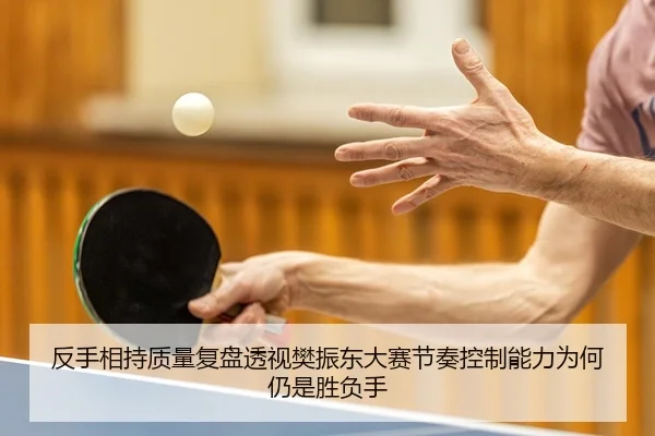 fan-shou-xiang-chi-zhi-liang-fu-pan-tou-shi-fan-zhen-dong-da-sai-jie-zou-kong-zhi-neng-li-wei-he-reng-shi-sheng-fu-shou-2-705.jpg