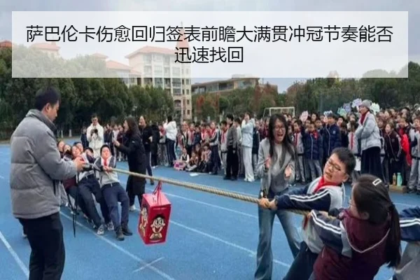 萨巴伦卡伤愈回归签表前瞻大满贯冲冠节奏能否迅速找回